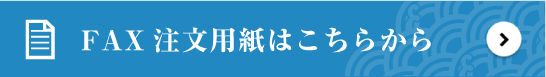 FAX注文用紙