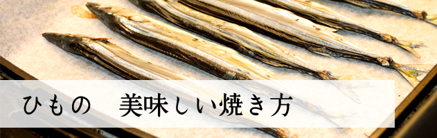 ひもの 美味しい焼き方 浅生のひもの塾 ひもの 美味しい焼き方 浅生のひもの塾