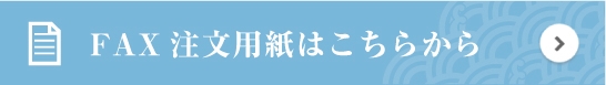 FAX注文用紙