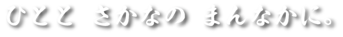 ひととさかなのまんなかに